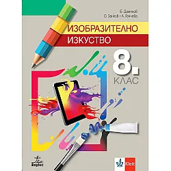 Изобразително изкуство за 8. клас. Учебна програма 2024/2025 (Анубис)