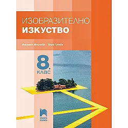 Изобразително изкуство за 8. клас. Учебна програма 2024/2025 - Мариана Мойнова (Просвета Плюс)