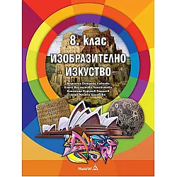 Изобразително изкуство за 8. клас. Учебна програма 2024/2025 (Педагог)