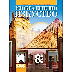Изобразително изкуство за 8. клас. Учебна програма 2024/2025 - Петер Цанев (Просвета)