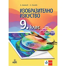 Изобразително изкуство за 9. клас. Учебна програма 2024/2025 (Анубис)