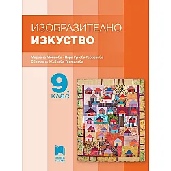 Изобразително изкуство за 9. клас. Учебна програма 2024/2025 - Мариана Мойнова (Просвета Плюс)