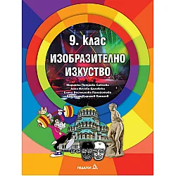 Изобразително изкуство за 9. клас. Учебна програма 2024/2025 (Педагог)