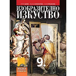 Изобразително изкуство за 9. клас. Учебна програма 2024/2025 - Петер Цанев (Просвета)