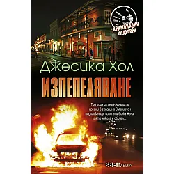 Изпепеляване (СББ Медиа)