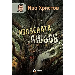 Изпусната любов (твърди корици)