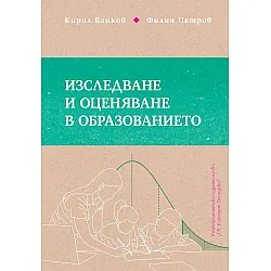 Изследване и оценяване в образованието