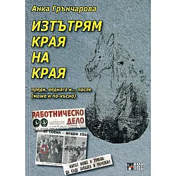 Изтътрям края на края