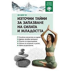 Източни тайни за запазване на силата и младостта (Източни духовни практики)