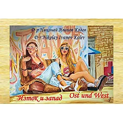 Изток и запад. Албум / Ost und west. Album
