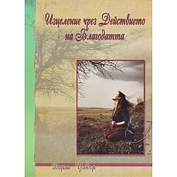 Изцеление чрез Действието на Благодатта