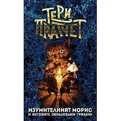 Изумителният Морис (Ново издание)