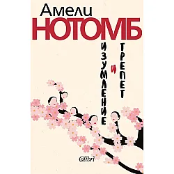 Изумление и трепет (Ново издание)