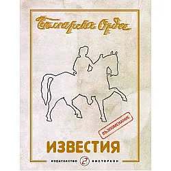 Известия на българска орда. Годишник 1942 г. - Възпоменание