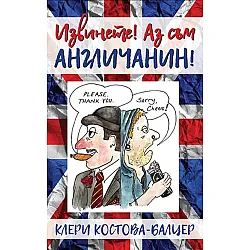 Извинете! Аз съм англичанин!