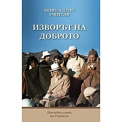 Изворът на Доброто. Последно слово на Учителя