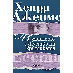 Изящното изкуство на критиката