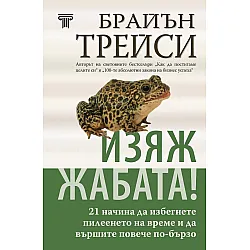 Изяж жабата! (твърди корици)