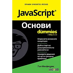 JavaScript Основи For Dummies