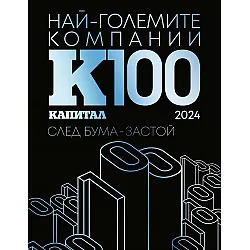 К100: Най-големите компании в България 2024 (Капитал)