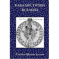 Кабалистична Вселена