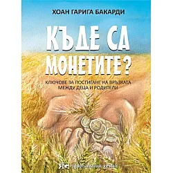 Къде са монетите? Ключове за постигане на връзката между деца и родители