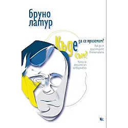 Къде съм? Къде да се приземим? Как да се ориентираме в политиката