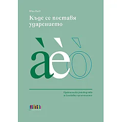 Къде се поставя ударението. Практическо ръководство за книжовно произношение (БГ Учебник)