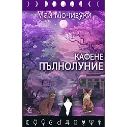Кафене Пълнолуние