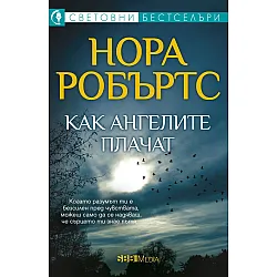 Как ангелите плачат (СББ Медиа)