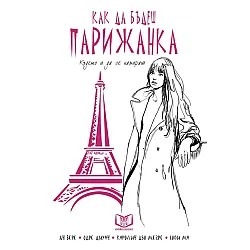 Как да бъдеш парижанка, където и да се намираш (твърди корици)