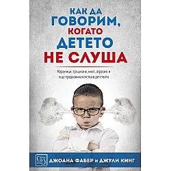 Как да говорим, когато детето не слуша