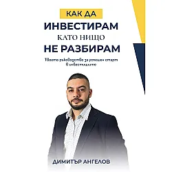Как да инвестирам, като нищо не разбирам