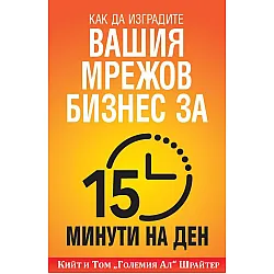 Как да изградите вашия мрежов бизнес за 15 минути  на ден