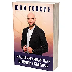 Как да изкарваме пари от имоти в България