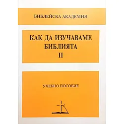 Как да изучаваме Библията - част 2