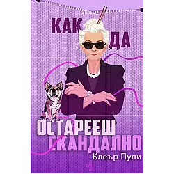Как да остарееш скандално