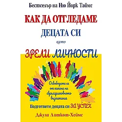 Как да отгледаме децата си като зрели личности