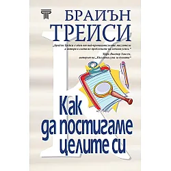 Как да постигаме целите си (твърди корици)