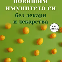 Как да повишим имунитета си без лекари и лекарства