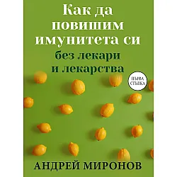 Как да повишим имунитета си без лекари и лекарства