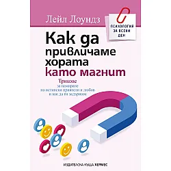 Как да привличаме хората като магнит
