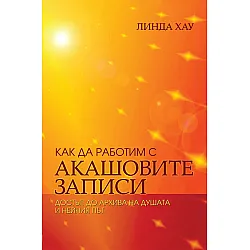 Как да работим с Акашовите записи. Достъп до архива на душата и нейния път