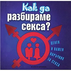 Как да разбираме секса - ценен и важен наръчник