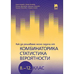 Как да решаваме лесно задачи от комбинаторика, статистика и вероятности за 8. – 12. клас. Учебна програма 2024/2025 г. (Просвета)
