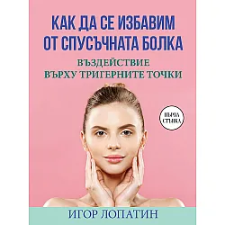 Как да се избавим от спусъчната болка