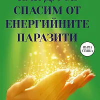 Как да се спасим от енергийните паразити
