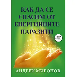 Как да се спасим от енергийните паразити