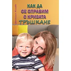 Как да се справим с кризата тръшкане