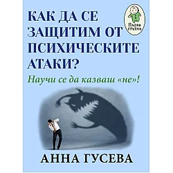 Как да се защитим от психологическите атаки? Научи се да казваш „не“!